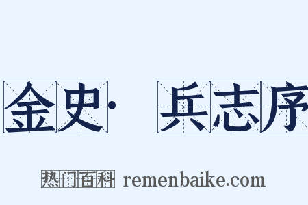 金史·兵志序是什么意思的图片